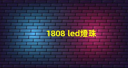 1808 led燈珠參數